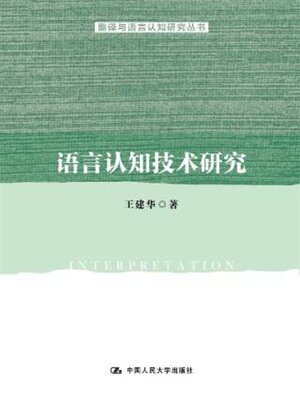 cover image of 语言认知技术研究